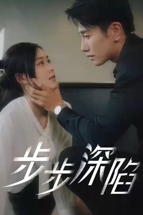 步步深陷 poster