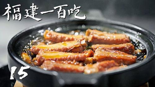 One Hundred Flavors of Fujian Season 1 Episode 15 - Episode 15