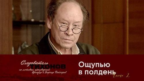 Investigator Tikhonov Season 1 Episode 6 - Episode 6