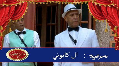Theater Misr Season 6 Episode 7 - Episode 7