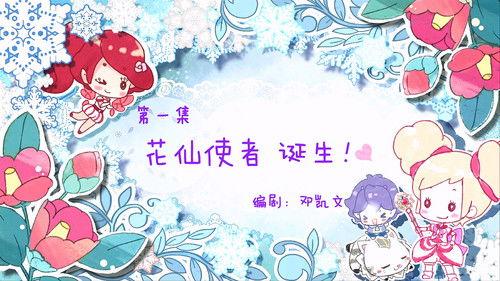 Flower Fairy Season 1 Episode 1 - Episode 1