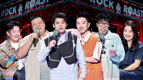 Rock & Roast Season 5 Episode 14 - EP7-2