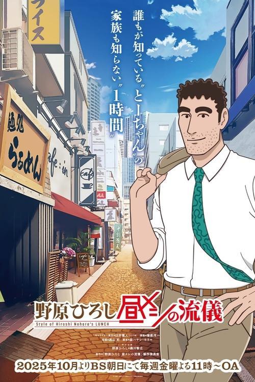 Style of Hiroshi Nohara's Lunch poster