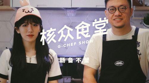 核众食堂 Season 3 Episode 3 - Episode 3