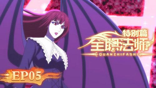 Full-Time Magister Season 7 Episode 5 - Mo Fan vs. Vampire