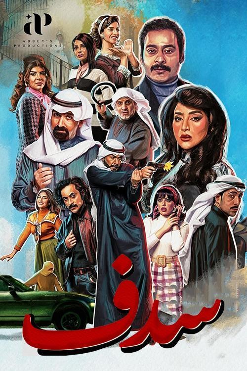 Sedef poster