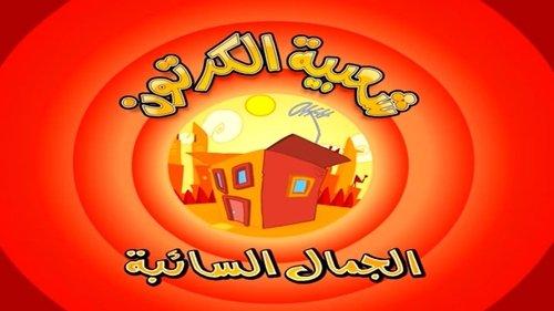 Cartoon's Neighborhood Season 1 Episode 8 - Wandering Camels