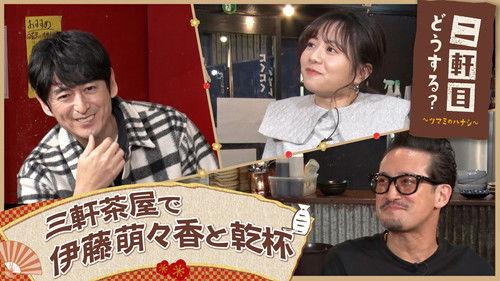 Nikenme Dou Suru? ~Tsumami no Hanashi~ Season 6 Episode 6 - Episode 6