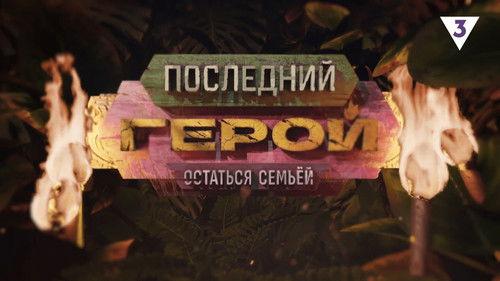 Last Hero Season 10 Episode 1 - Episode 1