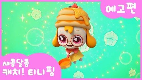 Catch! Teenieping Season 4 Episode 11 - Episode 11