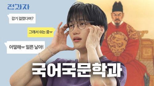 Changing Majors Season 6 Episode 92 - Becoming King Sejong [Korea Univ. Dept. of Korean Language & Literature]