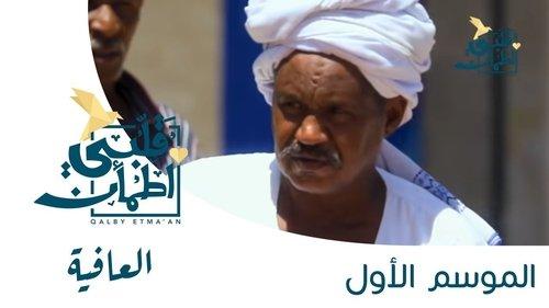 My Heart Relieved Season 1 Episode 1 - Wellness - Sudan
