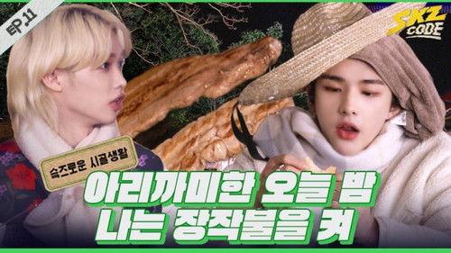 SKZ Code Season 1 Episode 11 - Ep.11 [Simple Country Life #2]