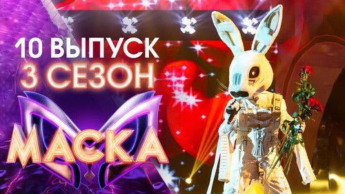 The Masked Singer Russia Season 3 Episode 10 - Episode 10