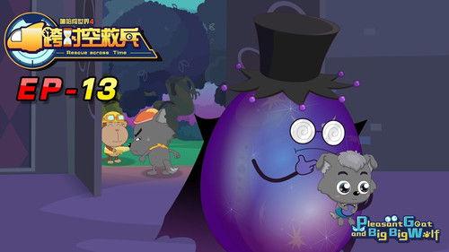 喜羊羊与灰太狼之跨时空救兵 Season 1 Episode 13 - Episode 13