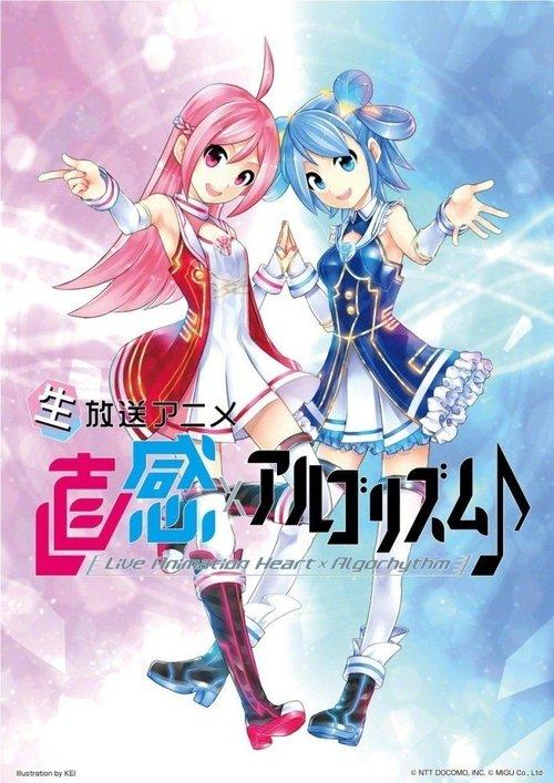 直感×アルゴリズム♪ poster