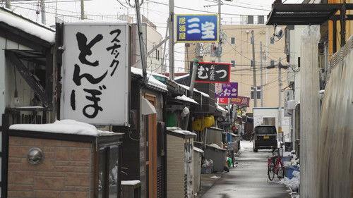 Document 72 Hours Season 11 Episode 2 - Aomori's Shimokita Peninsula ‘Wakeari Yokocho’