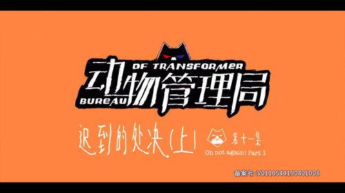 Bureau of Transformer Season 1 Episode 11 - Episode 11