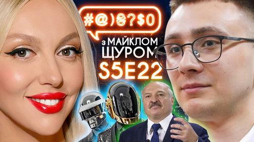 #@)₴?$0  with Michael Shchur Season 5 Episode 22 - Sternenko and judicial system, Poliakova, Daft Punk, Lukashenko, AllatRa