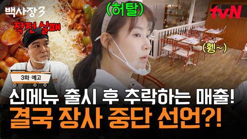 The Genius Paik Season 3 Episode 3 - Episode 3