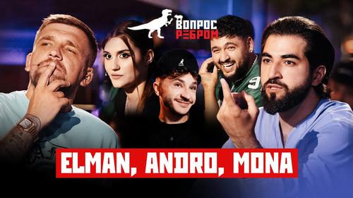 Vopros rebrom Season 12 Episode 4 - ELMAN, Andro, MONA
