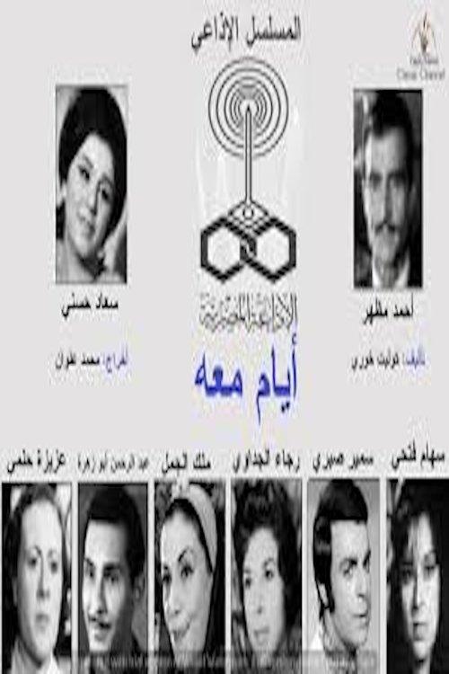 أيام معه poster