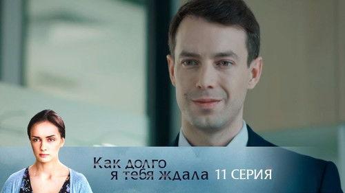 How Long I Waited for You Season 1 Episode 11 - Episode 11