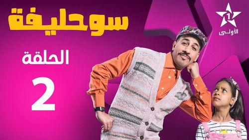 Souhlifa Season 2 Episode 2 - Episode 2