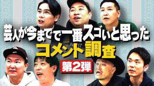 Wednesday Downtown Season 9 Episode 7 - Survey of the most impressive comments comedians have ever received, part 2, and more