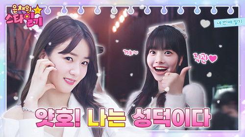 Eunchae's Star Diary Season 1 Episode 4 - Apink's Bomi