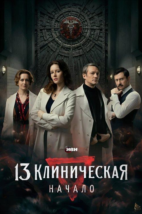 The 13th Clinical Hospital. Beginning poster