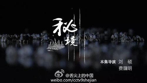 A Bite of China Season 2 Episode 4 - Realm of Secrets