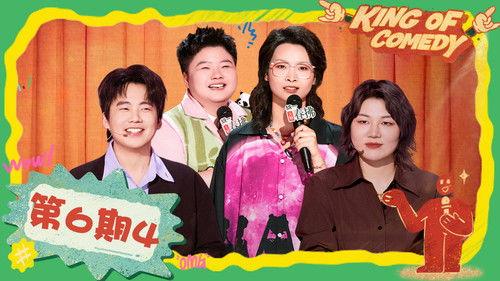 The King of Stand-up Comedy Season 2 Episode 24 - EP06-4