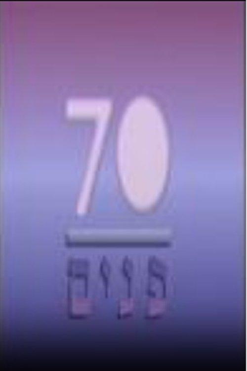 שבעים פנים poster