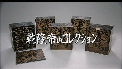 Gugong's Treasure Season 1 Episode 10 - Collections of Qianlong Emperor