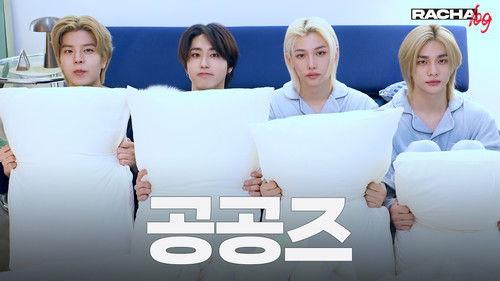 RACHA LOG Season 1 Episode 8 - Ep.08 공공즈 : Hyunjin X HAN X Felix X Seungmin