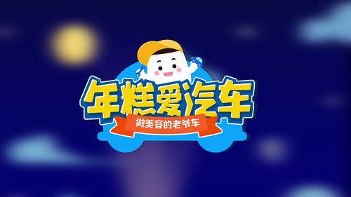 年糕爱汽车 Season 1 Episode 19 - Episode 19