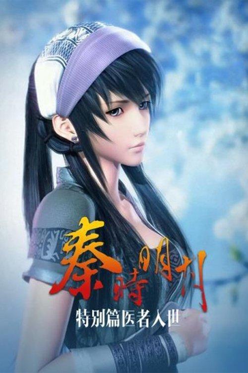 秦时明月之医者入世 poster