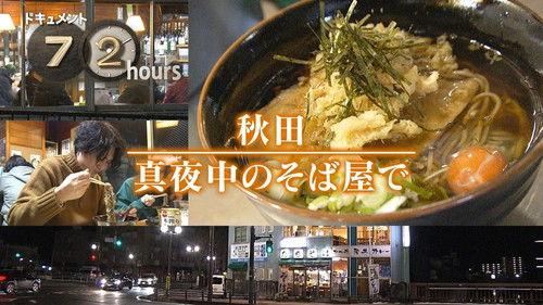 Document 72 Hours Season 15 Episode 14 - A Midnight Soba Shop in Akita