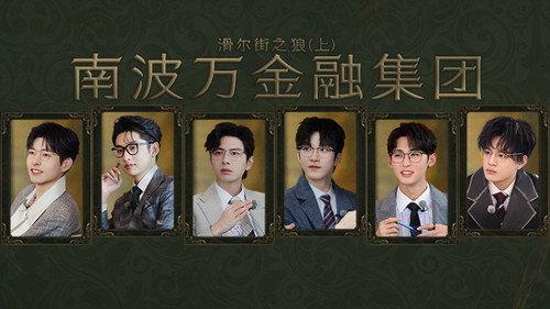 Detective Academy Season 7 Episode 3 - Wolf of Wall Street (1)