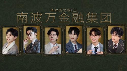 Detective Academy Season 7 Episode 3 - Wolf of Wall Street (1)