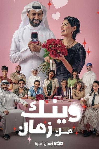 Wainak Min Zaman poster