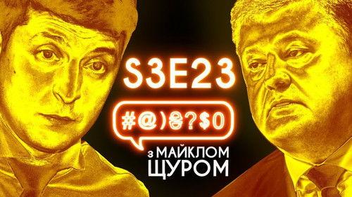 #@)₴?$0  with Michael Shchur Season 3 Episode 23 - Zelenskyi, Poroshenko, debate, Billie Eilish, Harry Potter, nit!