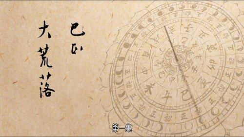 The Longest Day in Chang'an Season 1 Episode 1 - Time of Great Waste