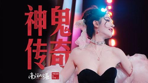 食贫道 Season 5 Episode 5 - 神鬼传奇【下】