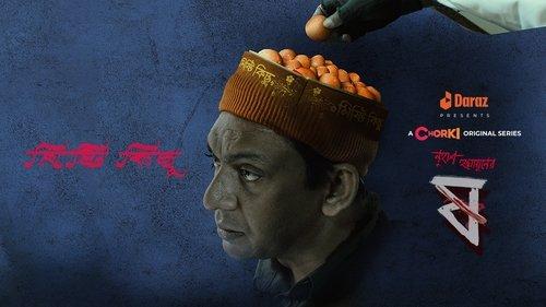 Pett Kata Shaw Season 1 Episode 2 - Mishti Kichu