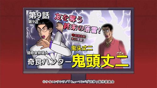 The Human Crazy University Season 1 Episode 9 - Exotic Food Hunter Kito Joji: The Doomsday Lightning Strike That Claims a Friend!