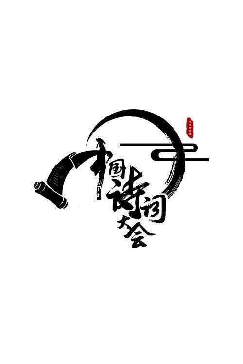 Chinese Poetry Congress poster