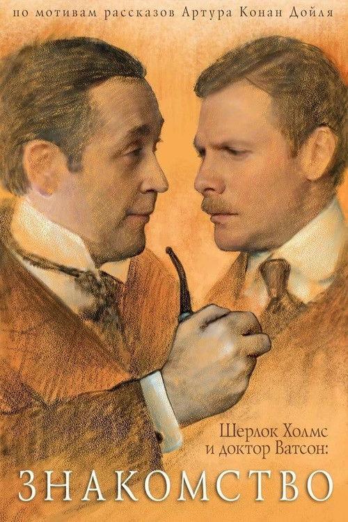 The Adventures of Sherlock Holmes and Dr. Watson poster