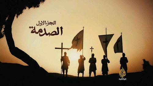 The Crusades, An Arab Perspective Season 1 Episode 1 - Shock